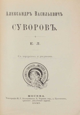 Александр Васильевич Суворов. [Биографический очерк] / Е.Л. М.: Тип. М.Г. Волчанинова, 1892.